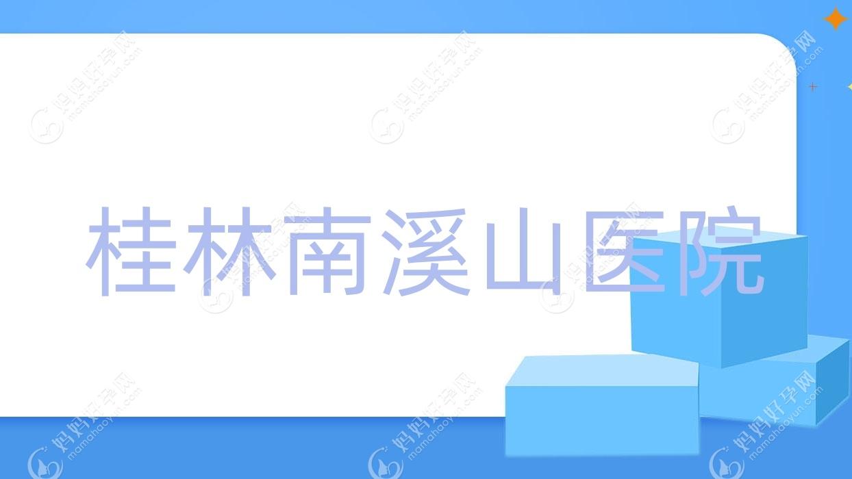 桂林南溪山医院