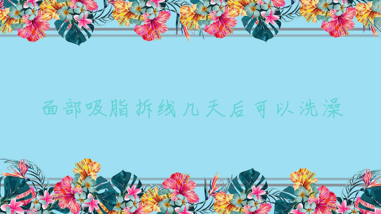 面部吸脂拆线几天后可以洗澡