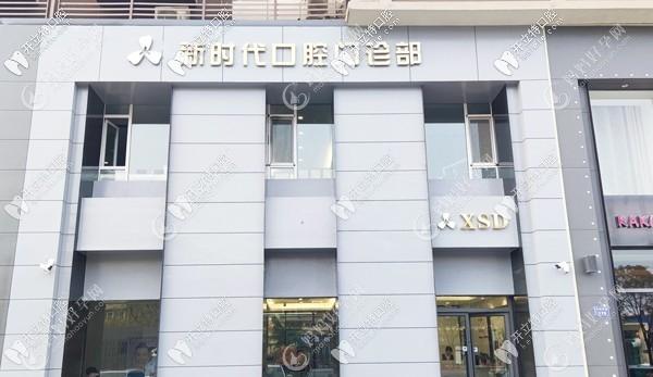 临汾新时代口腔门诊部