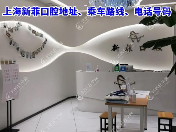 上海新菲口腔地址在静安区,种植牙优惠活动2980元快预约