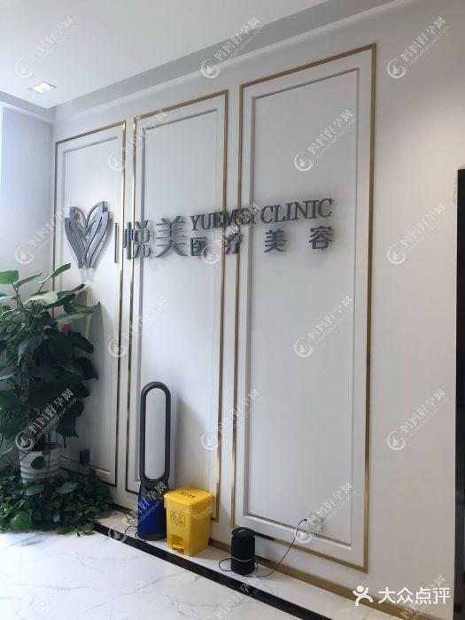 天津悦美医疗美容门诊部