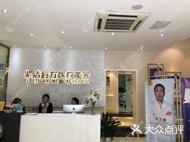 天津紫洁医疗美容门诊部