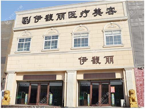 天津伊妍美医疗美容诊所