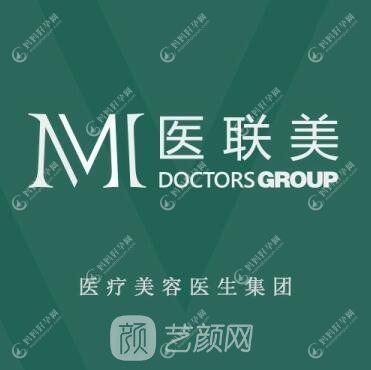 曲阜医联美医疗美容诊所