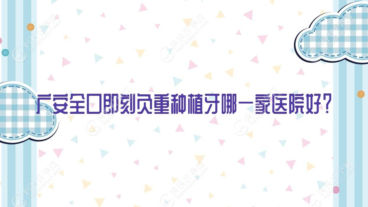 广安稳口即刻负重种植牙哪一家医院好？