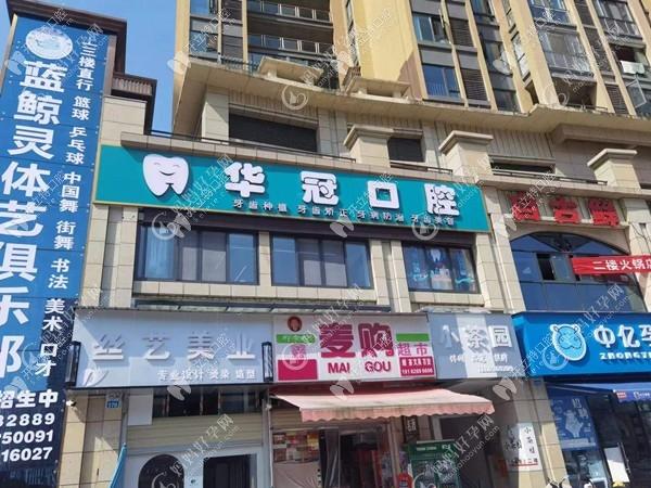 广安华冠口腔诊所