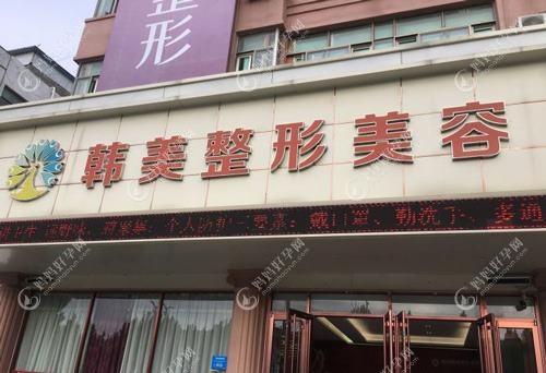 梁山文升韩美医疗美容诊所
