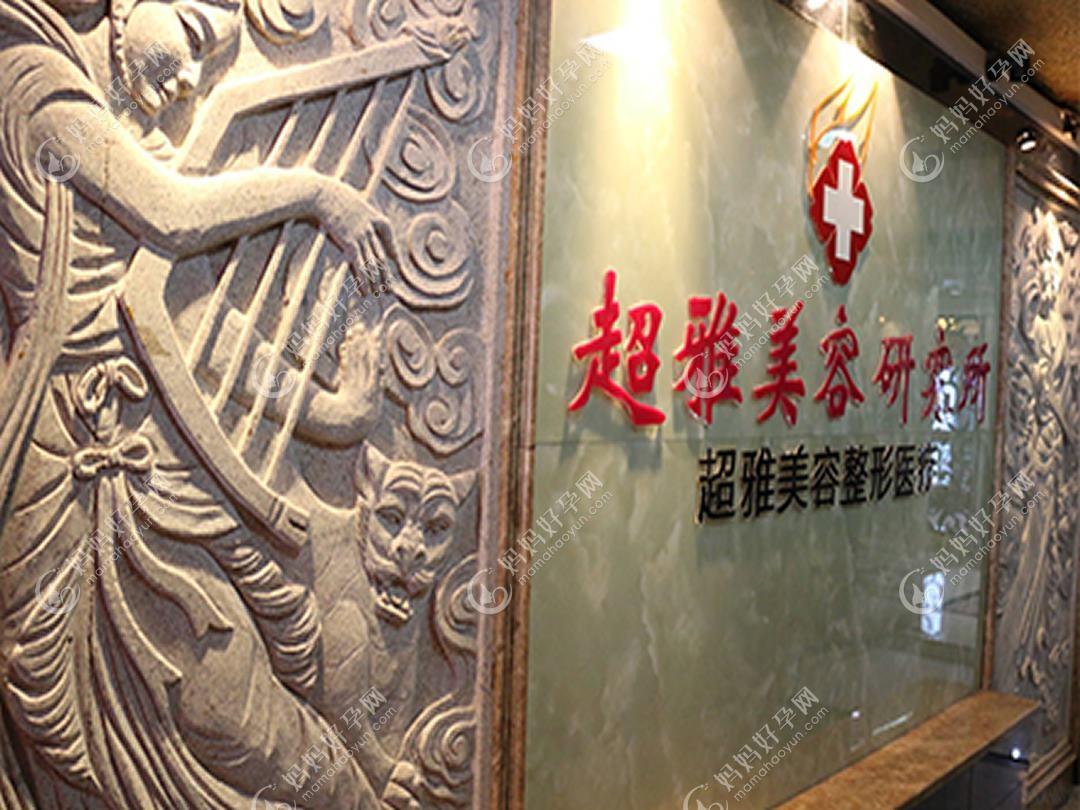 济宁玛瑞雅医疗美容诊所