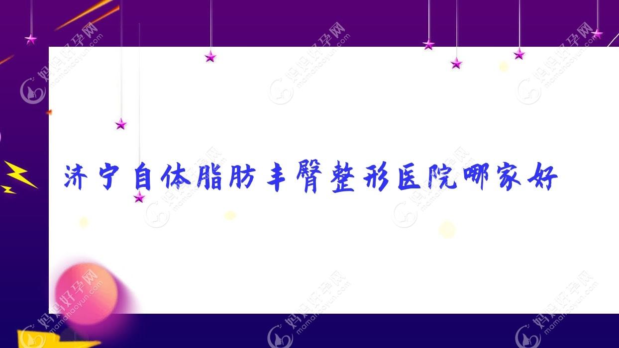济宁自体脂肪丰臀整形医院哪家好