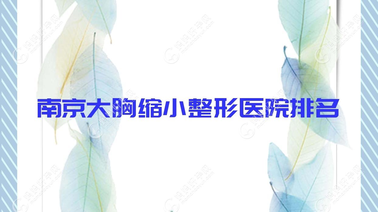 南京大胸缩小整形医院排名