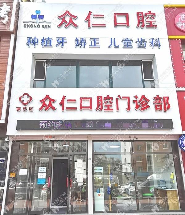 长春众仁口腔门诊部