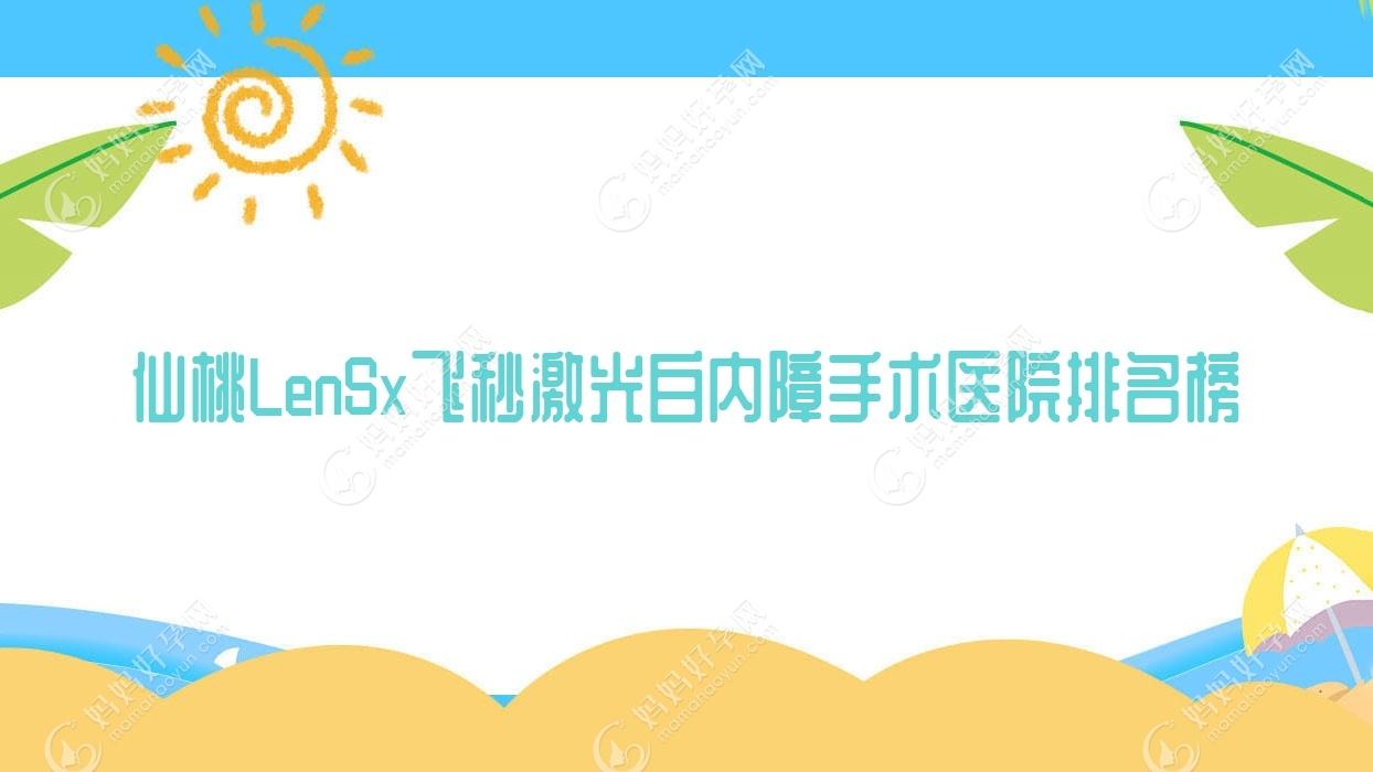仙桃LenSx飞秒激光白内障手术医院排名榜