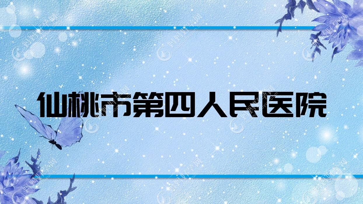 仙桃市第四人民医院