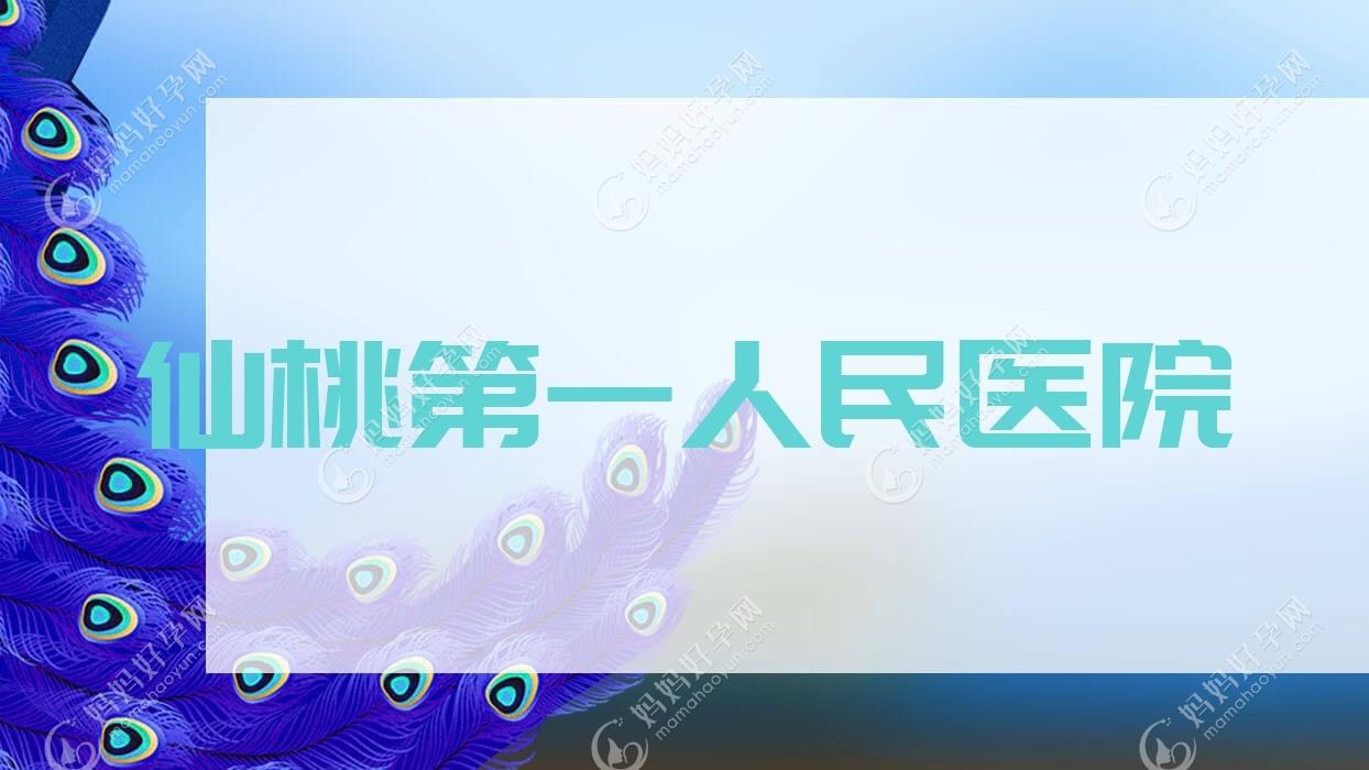 仙桃一人民医院
