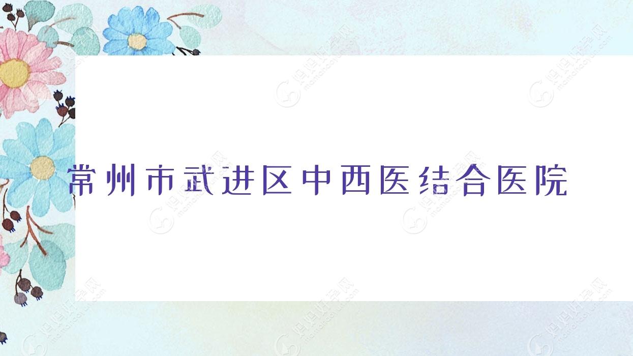 常州市武进区中西医结合医院