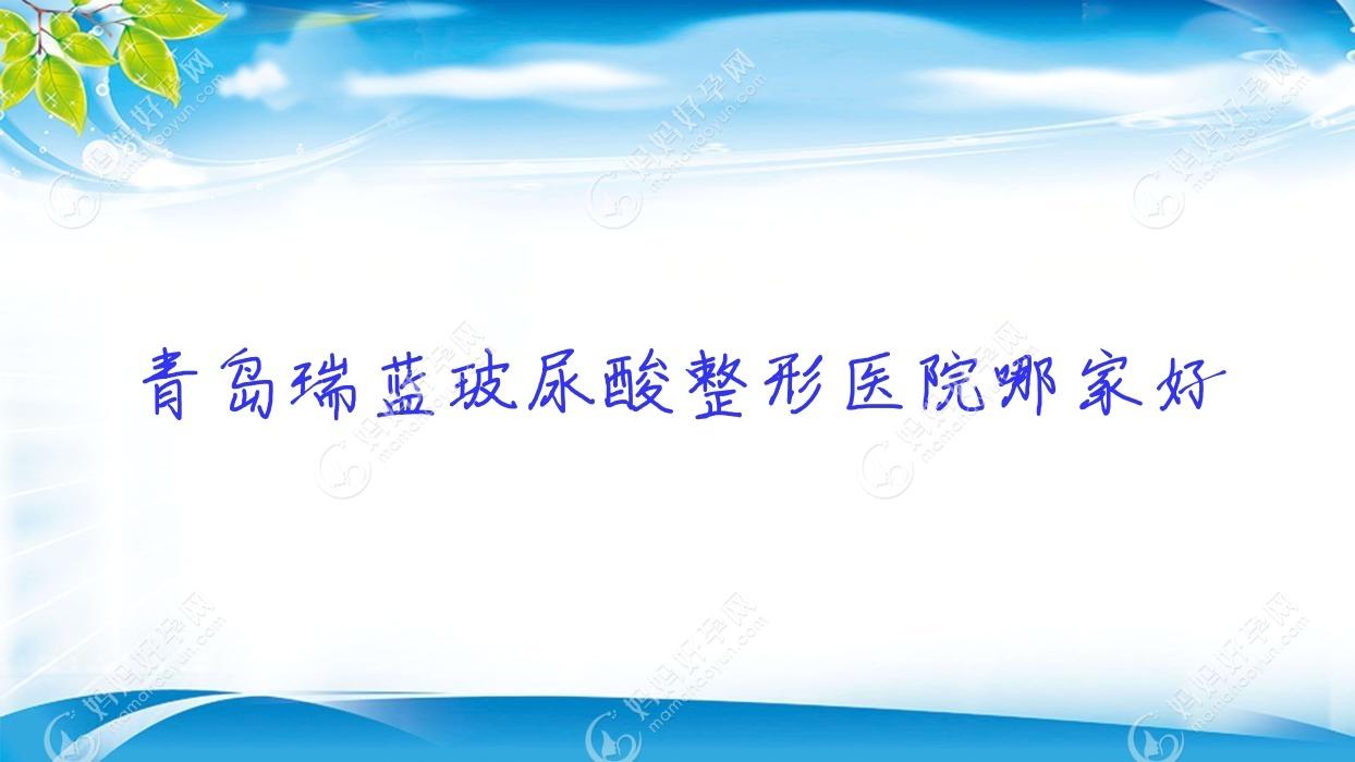 青岛瑞蓝玻尿酸整形医院哪家好