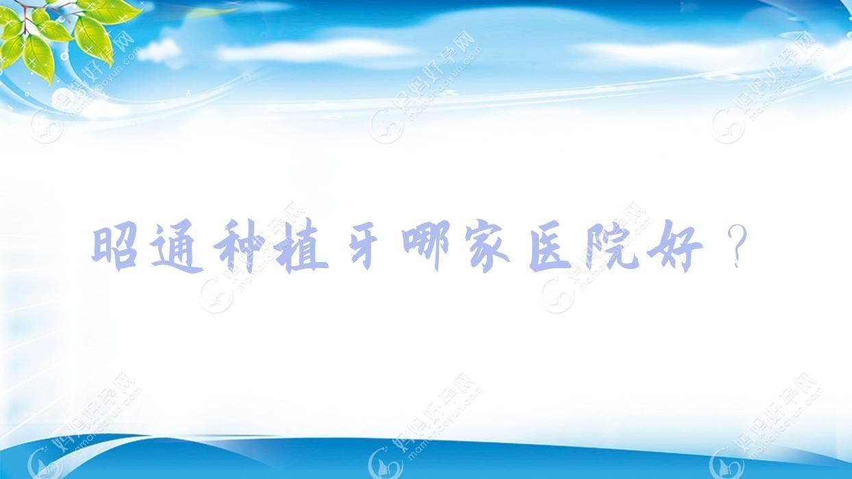 昭通种植牙哪家医院好？