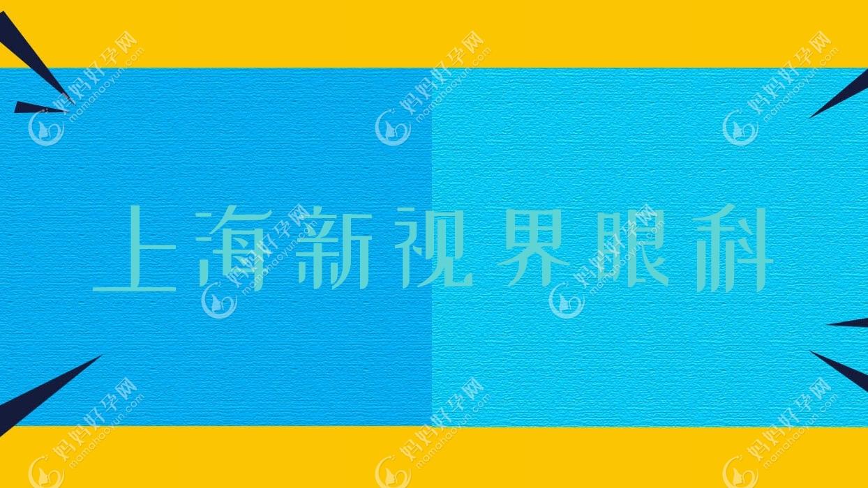 上海新视界眼科
