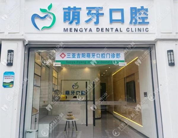 三亚吉阳萌牙口腔门诊部