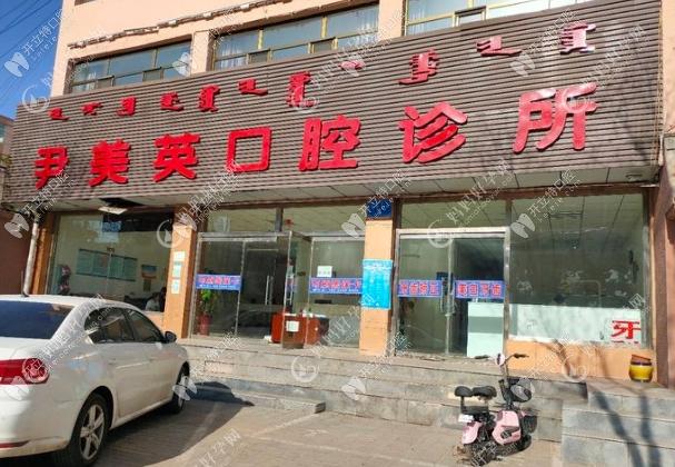鄂尔多斯尹美英口腔诊所