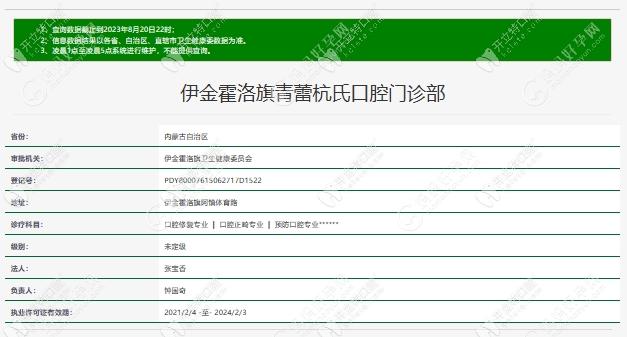 鄂尔多斯伊金霍洛旗青蕾杭氏口腔门诊部