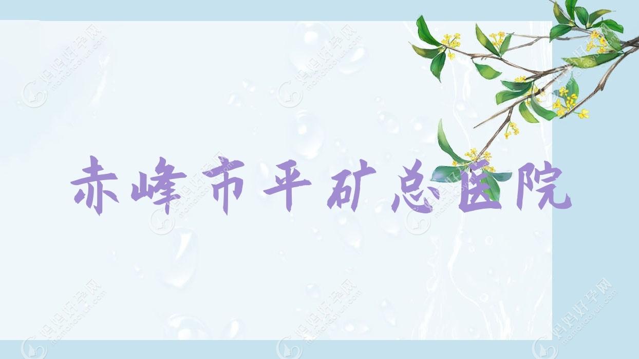 赤峰市平矿总医院