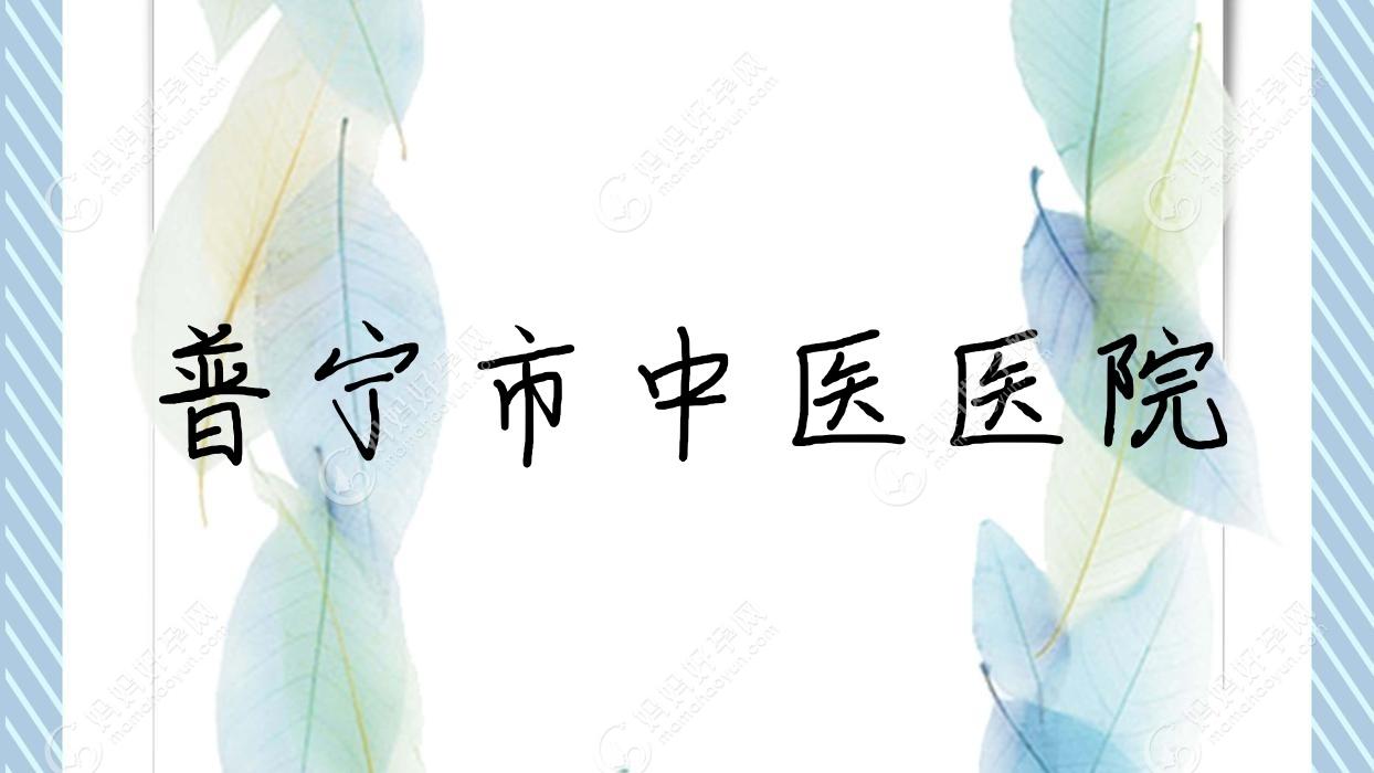 普宁市中医医院
