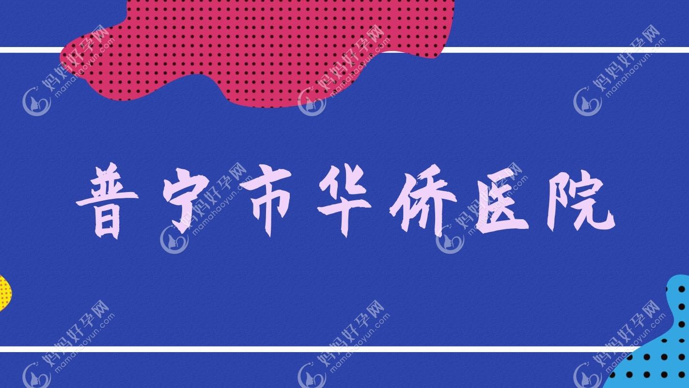 普宁市华侨医院