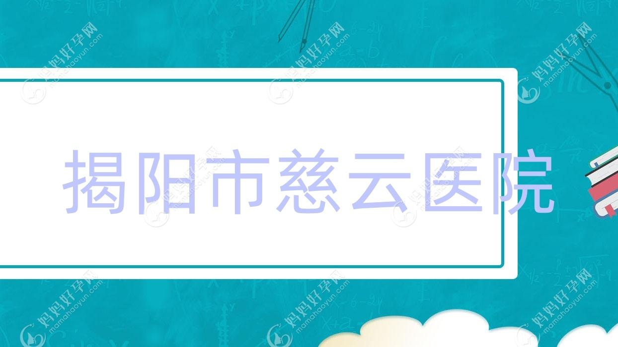 揭阳市慈云医院