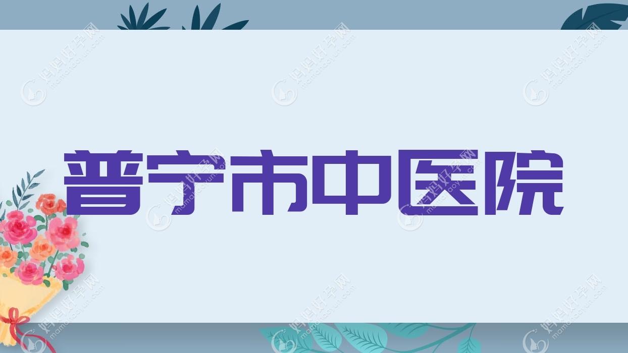 普宁市中医院
