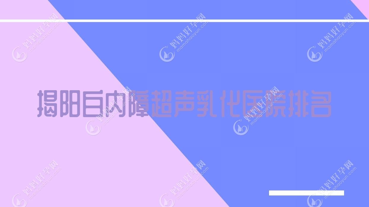 揭阳白内障超声乳化医院排名