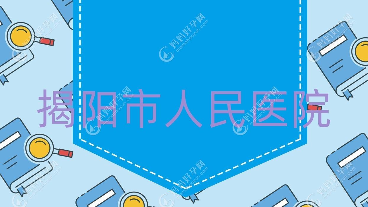 揭阳市人民医院