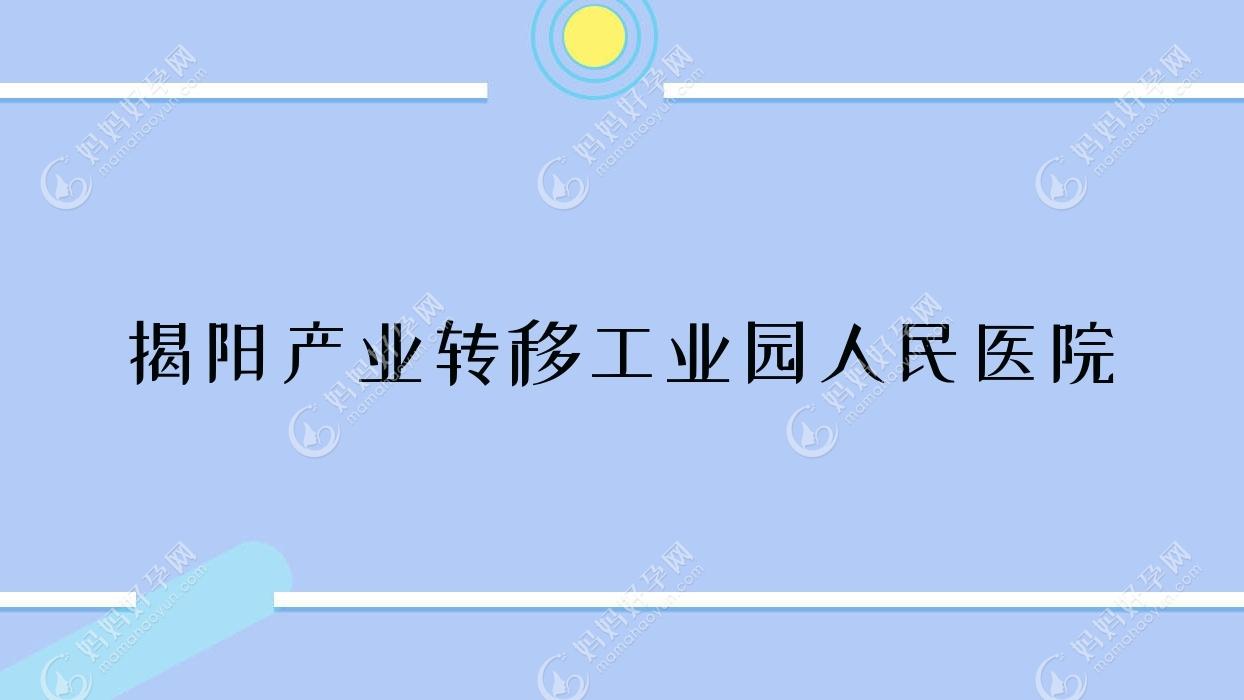 揭阳产业转移工业园人民医院