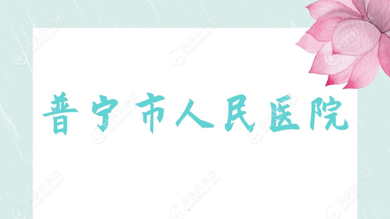普宁市人民医院