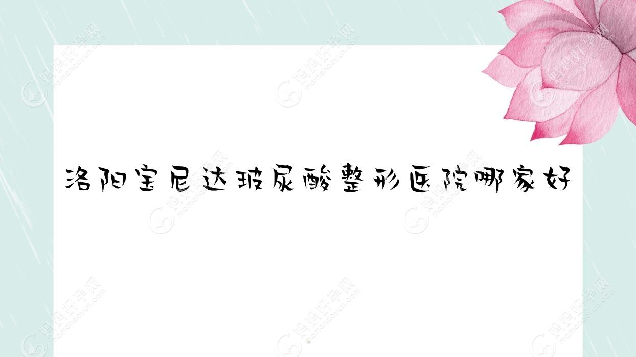 洛阳宝尼达玻尿酸整形医院哪家好