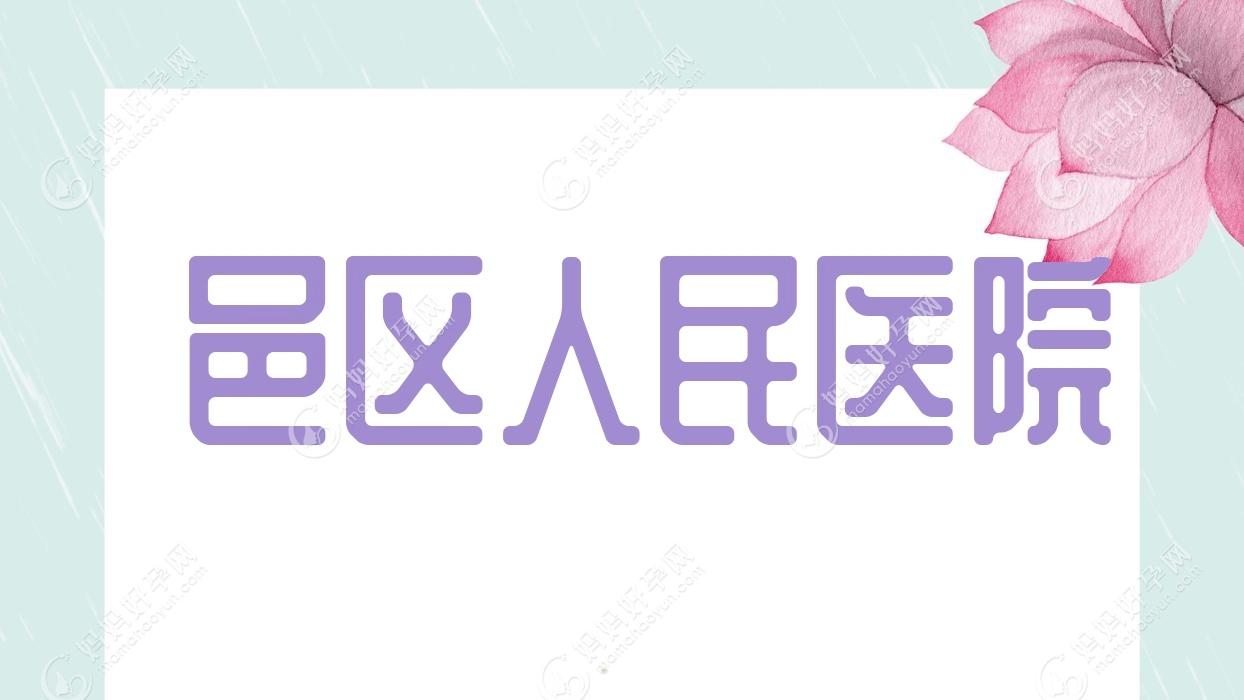 鄠邑区人民医院