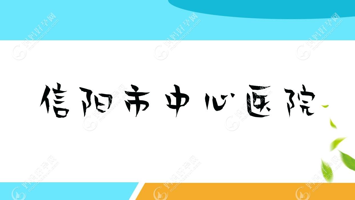 信阳市中心医院