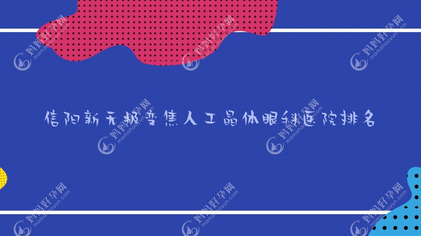 信阳新无极变焦人工晶体眼科医院排名
