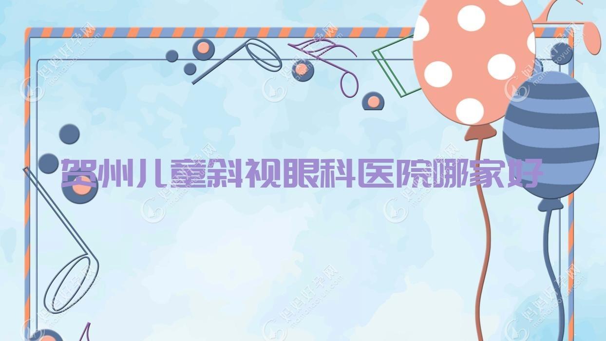 贺州儿童斜视眼科医院哪家好