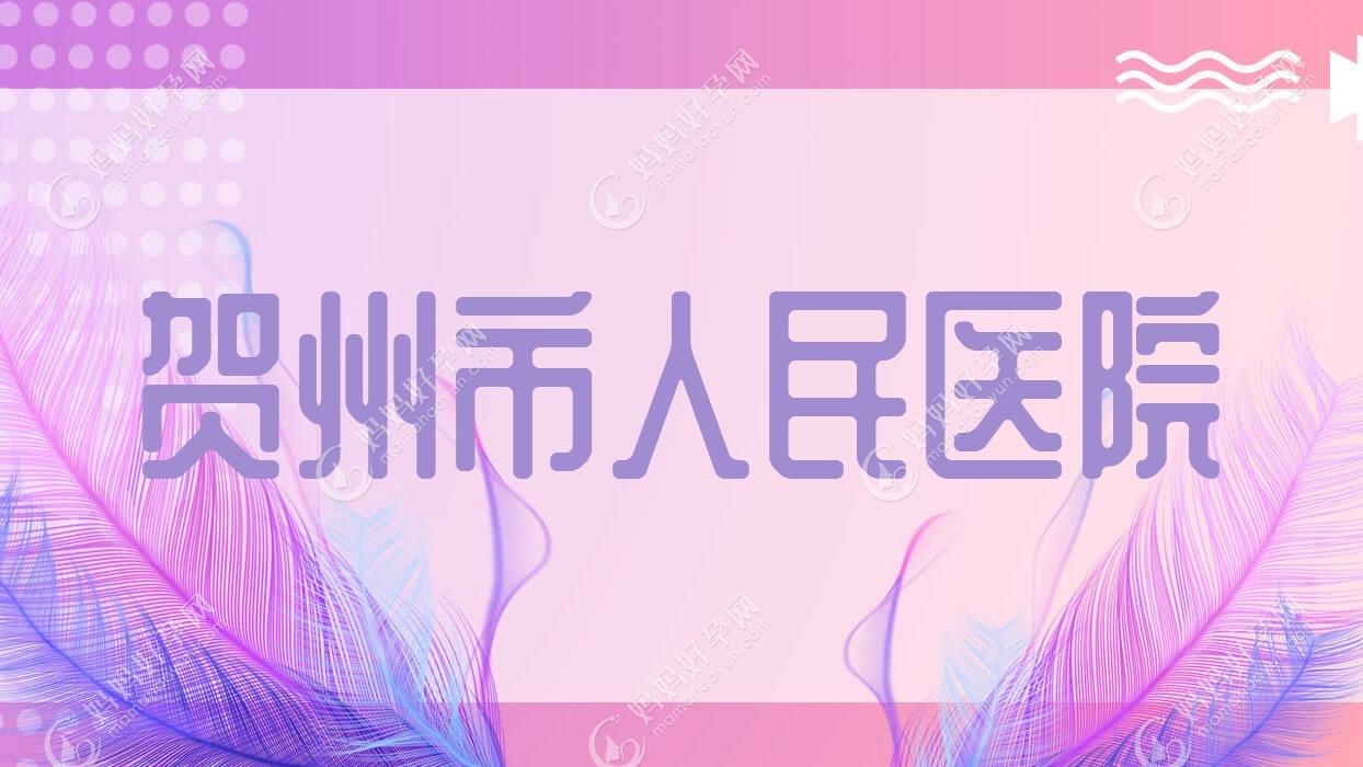 贺州市人民医院