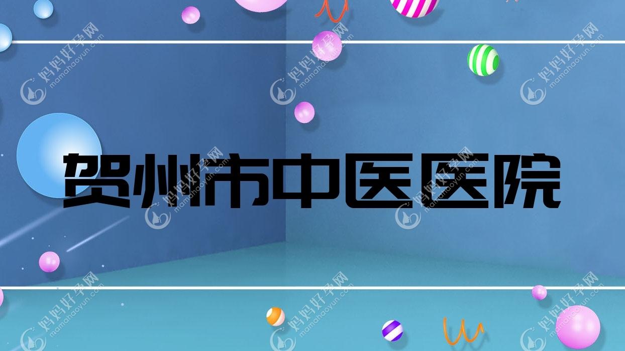 贺州市中医医院