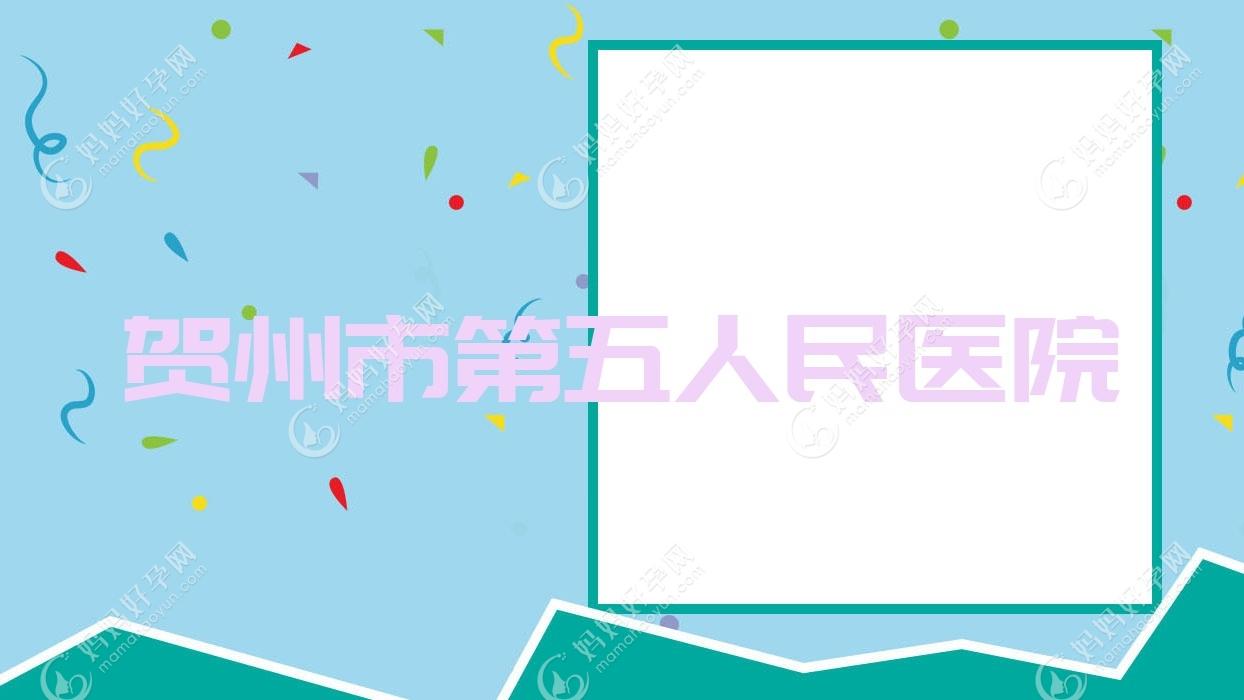 贺州市第五人民医院