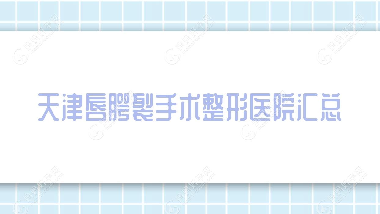 天津唇腭裂手术整形医院汇总