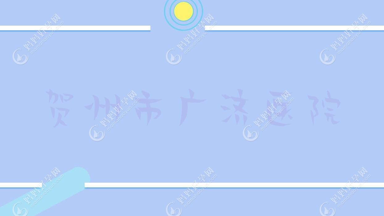 贺州市广济医院