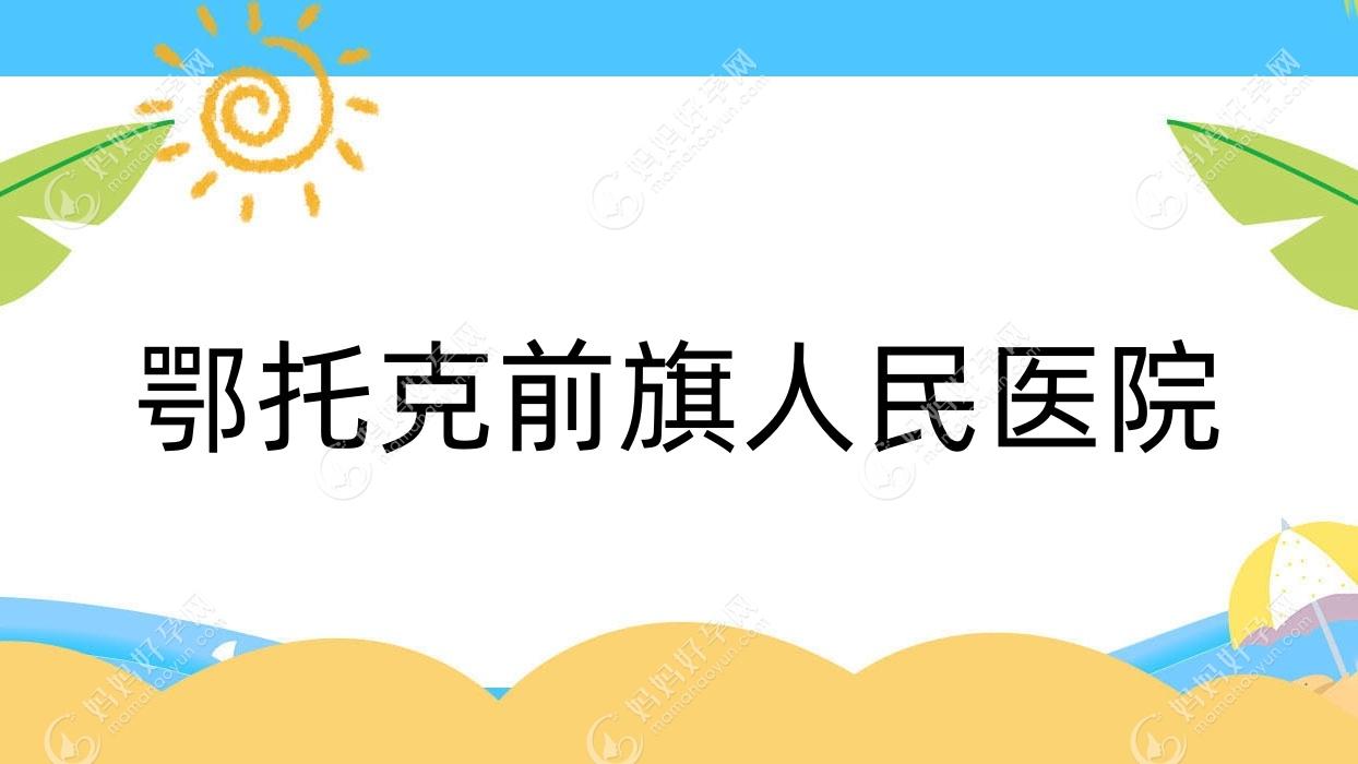 鄂托克前旗人民医院