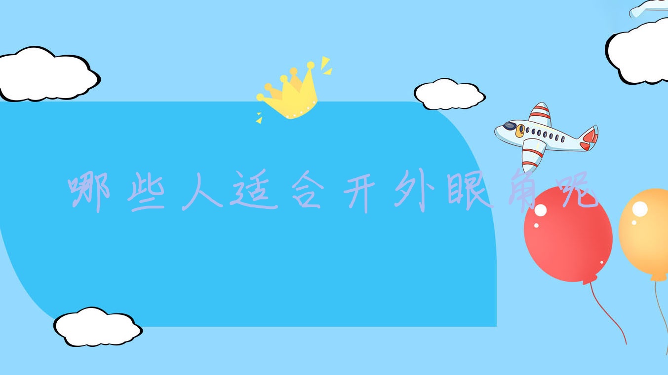 哪些人适合开外眼角呢