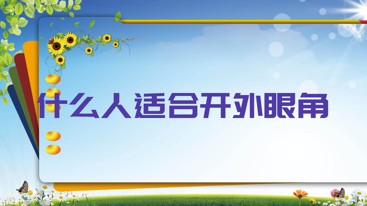 什么人适合开外眼角