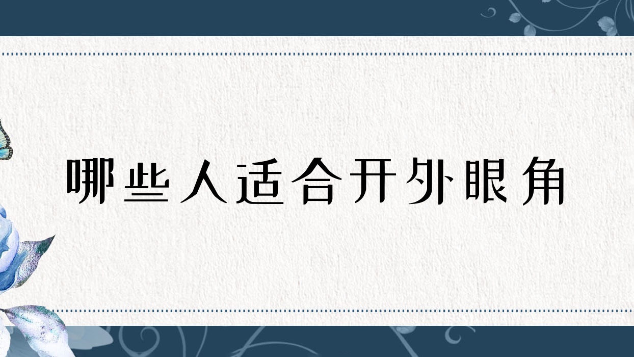 哪些人适合开外眼角