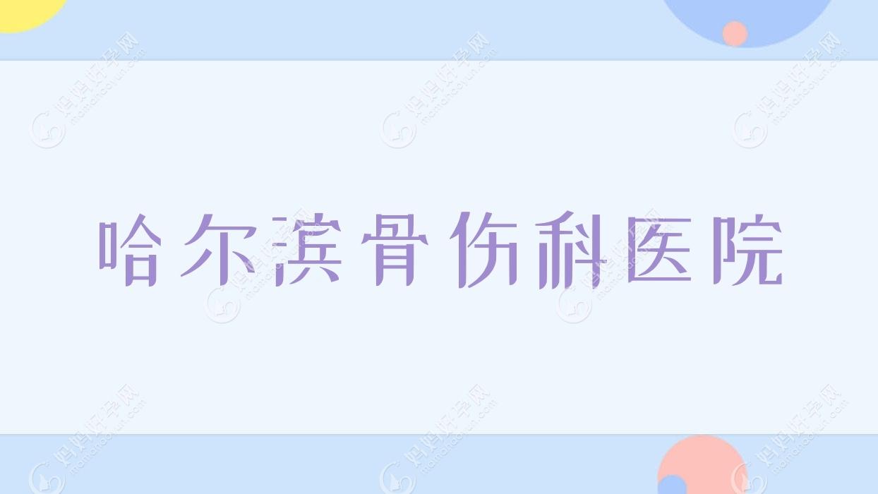 哈尔滨骨伤科医院