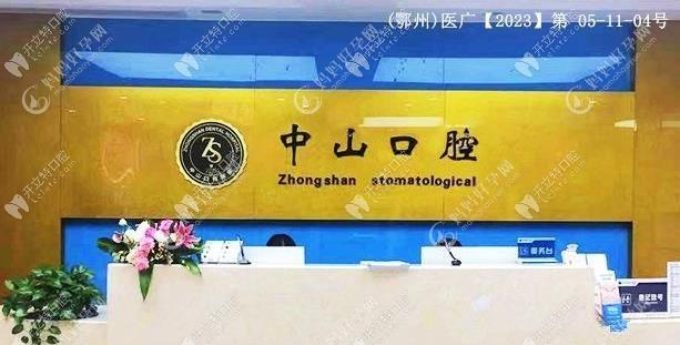 鄂州中山口腔医院滨湖桥门诊部